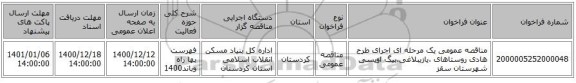 مناقصه عمومی یک مرحله ای اجرای طرح هادی روستاهای ،یازیبلاغی،بیگ اویسی شهرستان سقز