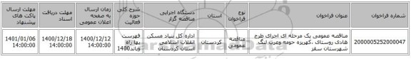 مناقصه عمومی یک مرحله ای اجرای طرح هادی روستای ،کهریزه حومه وعرب لنگ شهرستان سقز