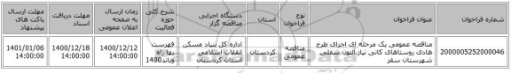 مناقصه عمومی یک مرحله ای اجرای طرح هادی روستاهای کانی نیاز،آلتون سفلی شهرستان سقز