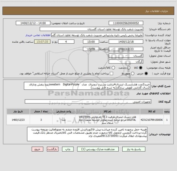 استعلام خرید3عدد هارددیسک اینترنال4ترابایت وسترن دیجیتال  مدل   western   Digital-Purpleازنوع بنفش ودارای 2سال گارانتی تعویض سازگار(به شرح فایل پیوست)