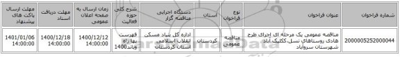 مناقصه عمومی یک مرحله ای اجرای طرح هادی روستاهای نسل،ککلیک آباد شهرستان سروآباد