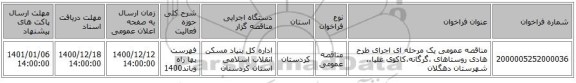 مناقصه عمومی یک مرحله ای اجرای طرح هادی روستاهای ،گرگانه،کاکوی علیا،،  شهرستان دهگلان