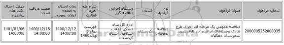 مناقصه عمومی یک مرحله ای اجرای طرح هادی روستاهای،ابراهیم آباد،تاته رشید، شهرستان دهگلان