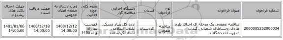 مناقصه عمومی یک مرحله ای اجرای طرح هادی روستاهای شعبانی،گنداب شهرستان دهگلان