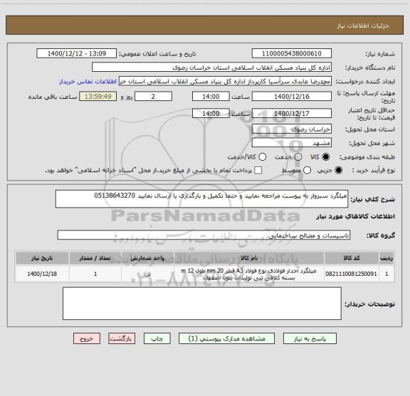 استعلام میلگرد سبزوار به پیوست مراجعه نمایید و حتما تکمیل و بارگذاری یا ارسال نمایید 05138643270