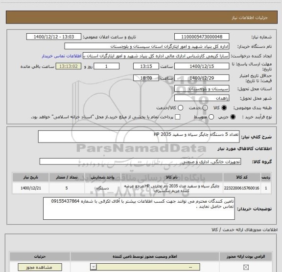 استعلام تعداد 5 دستگاه چاپگر سیاه و سفید HP 2035 ، سایت ستاد