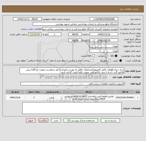 استعلام سه سری قطعات کامل کامپیوتر(مشخصات کامل به پیوست میباشد) هر درخواست بصورت جداگانه پیش فاکتور گردد (سه تا پیش فاکتور)ولی بصورت یکجا قیمت گذاری شود