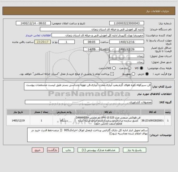 استعلام فن سیرکوله،کوره هوای گرم،پمپ آبیاری،مخزن آبیاری،فن تهویه وشاسی بستر طبق لیست مشخصات پیوست  