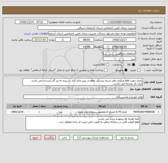 استعلام باتری جهت ups مرکزی دفتر اسناد پزشکی واقع در تبریز چای کنار نرسیده به زیر گذر آبرسان می باشد.
ایران کد مشابه می باشد.