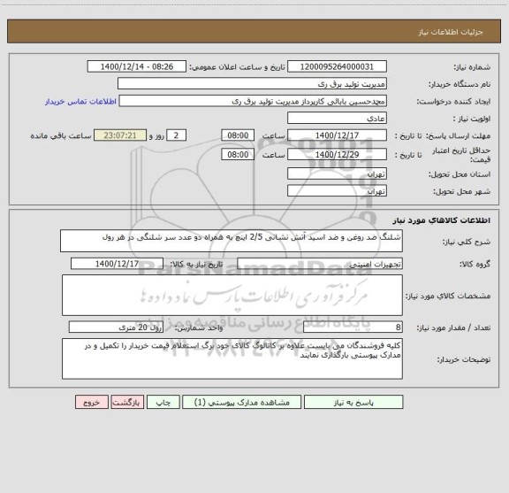 استعلام شلنگ ضد روغن و ضد اسید آتش نشانی 2/5 اینچ به همراه دو عدد سر شلنگی در هر رول 