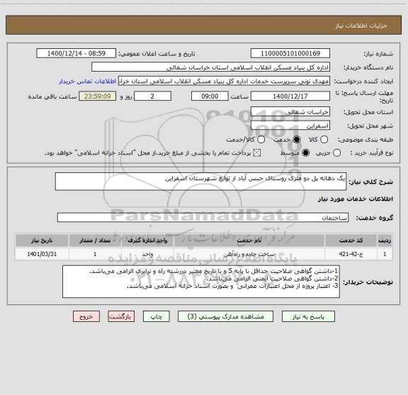 استعلام یک دهانه پل دو متری روستای حبس آباد از توابع شهرستان اسفراین
