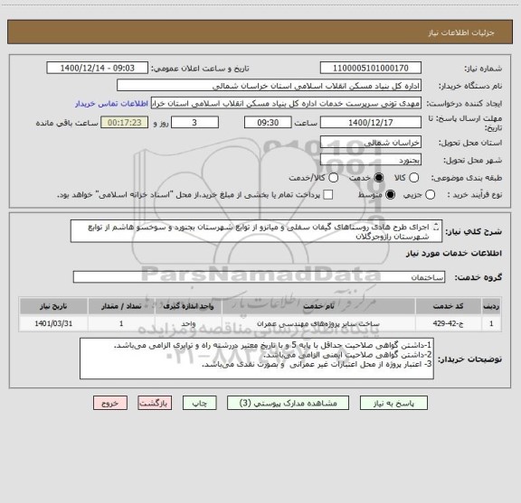 استعلام اجرای طرح هادی روستاهای گیفان سفلی و میانزو از توابع شهرستان بجنورد و سوخسو هاشم از توابع شهرستان رازوجرگلان
