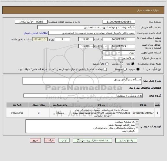 استعلام دستگاه رادیوگرافی پرتابل 