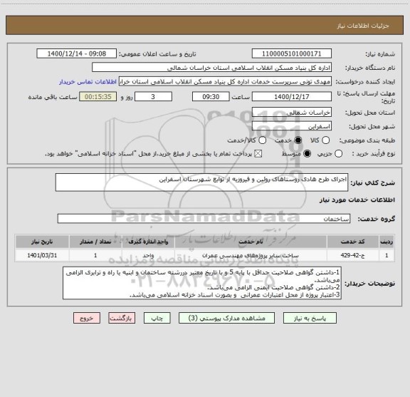 استعلام اجرای طرح هادی روستاهای روئین و فیروزیه از توابع شهرستان اسفراین
