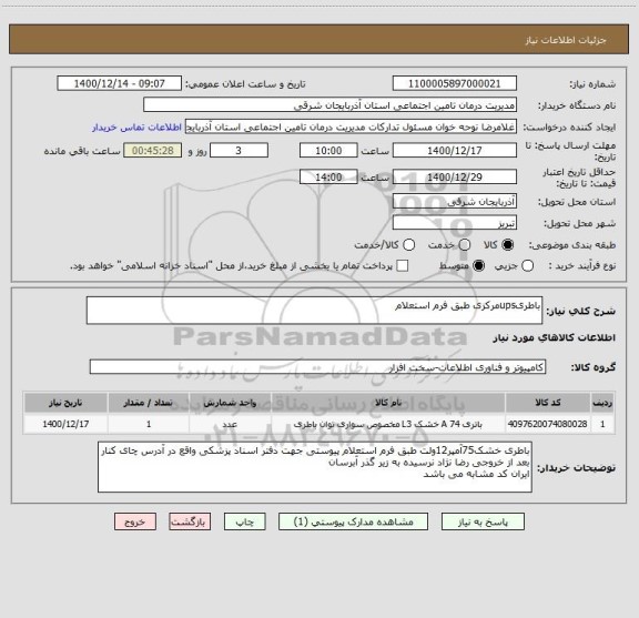 استعلام باطریupsمرکزی طبق فرم استعلام