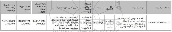 مناقصه عمومی یک مرحله ای پروژه تامین زیر ساختهای مجتمع های خدمات بین راهی -کمپهای گردشگری وزائرین