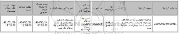 مناقصه عمومی یک مرحله ای بازسازی و مرمت ساختمانها و تاسیسات شهرداری اسلام آباد غرب