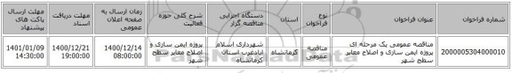 مناقصه عمومی یک مرحله ای پروژه ایمن سازی و اصلاح معابر سطح شهر 