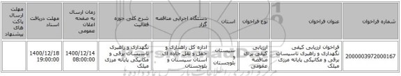 فراخوان ارزیابی کیفی نگهداری و راهبری تاسیسات برقی و مکانیکی پایانه مرزی میلک