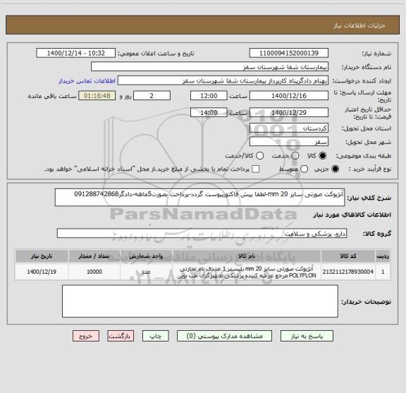 استعلام آنژیوکت صورتی سایز 20 mm-لطفا پیش فاکتورپیوست گردد-پرداخت بصورت5ماهه-دادگر091288742868