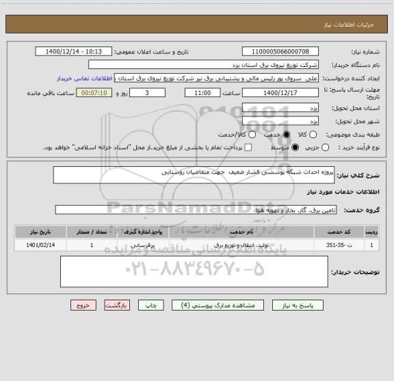 استعلام پروژه احداث شبکه پوششی فشار ضعیف  جهت متقاضیان روستایی 