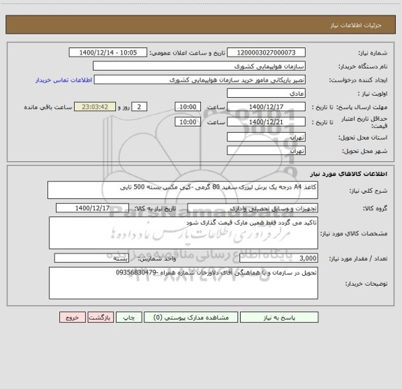 استعلام کاغذ A4 درجه یک برش لیزری سفید 80 گرمی -کپی مکس بسته 500 تایی 