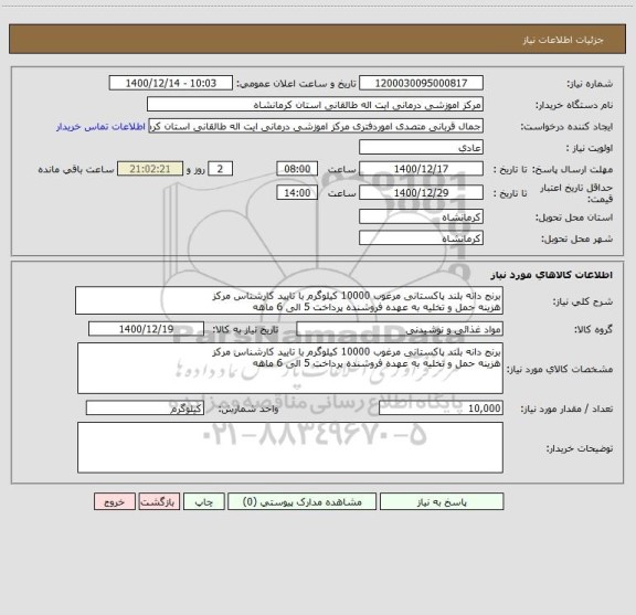 استعلام برنج دانه بلند پاکستانی مرغوب 10000 کیلوگرم با تایید کارشناس مرکز
هزینه حمل و تخلیه به عهده فروشنده پرداخت 5 الی 6 ماهه 