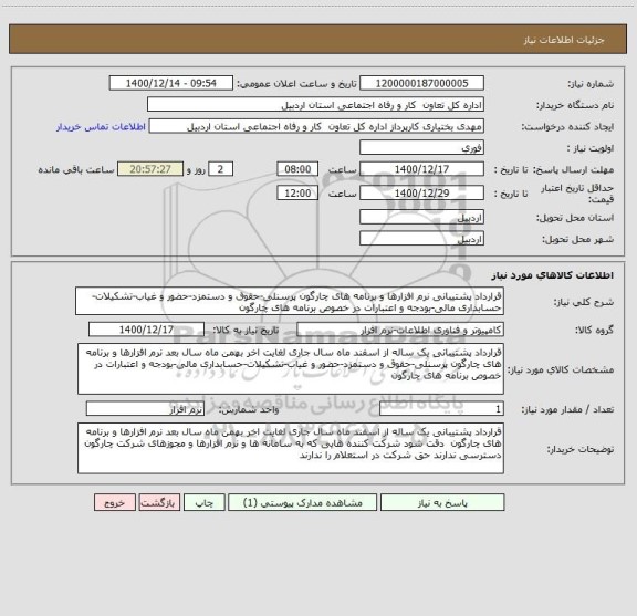 استعلام قرارداد پشتیبانی نرم افزارها و برنامه های چارگون پرسنلی-حقوق و دستمزد-حضور و غیاب-تشکیلات-حسابداری مالی-بودجه و اعتبارات در خصوص برنامه های چارگون 