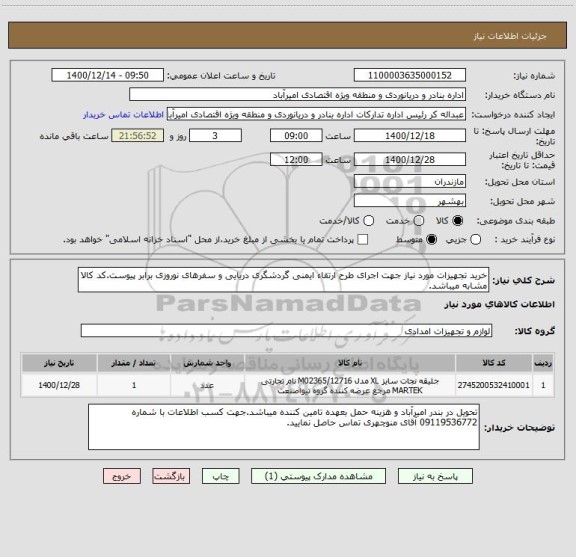 استعلام خرید تجهیزات مورد نیاز جهت اجرای طرح ارتقاء ایمنی گردشگری دریایی و سفرهای نوروزی برابر پیوست.کد کالا مشابه میباشد.