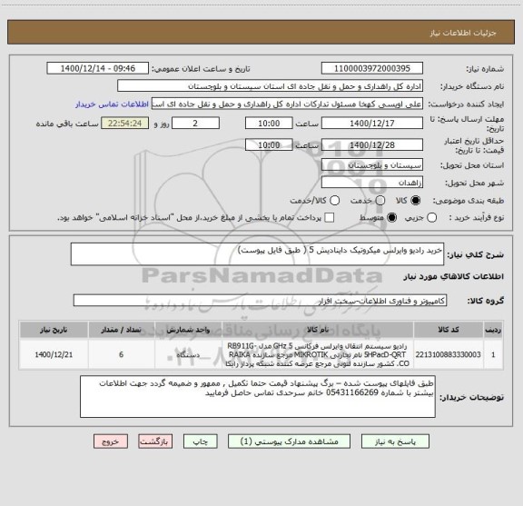 استعلام خرید رادیو وایرلس میکروتیک داینادیش 5 ( طبق فایل پیوست) 