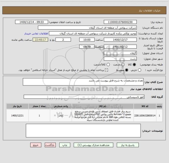 استعلام تعداد و مشخصات به شرح فایل پیوست می باشد