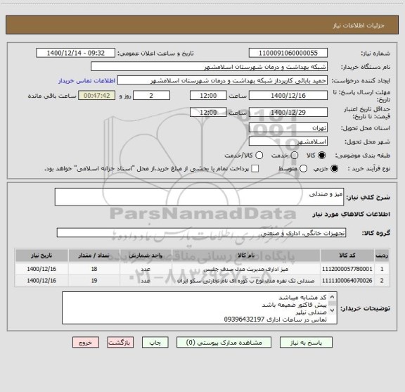 استعلام میز و صندلی