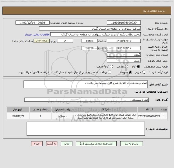 استعلام تعداد و مشخصات کالا به شرح فایل پیوست می باشد .