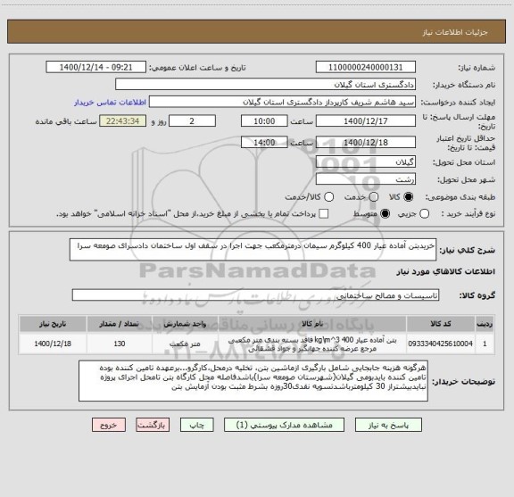 استعلام خریدبتن آماده عیار 400 کیلوگرم سیمان درمترمکعب جهت اجرا در سقف اول ساختمان دادسرای صومعه سرا