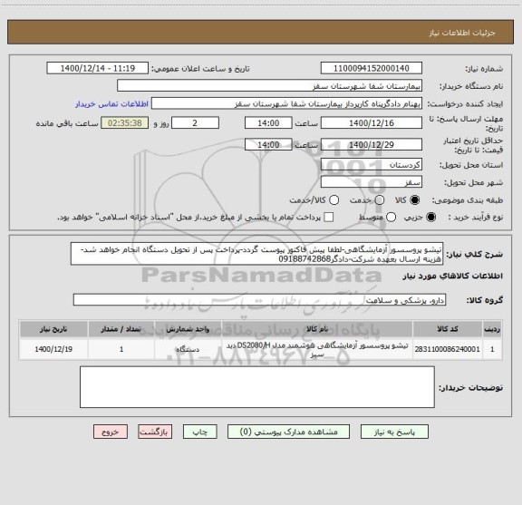 استعلام تیشو پروسسور آزمایشگاهی-لطفا پیش فاکتور پیوست گردد-پرداخت پس از تحویل دستگاه انجام خواهد شد-هزینه ارسال بعهده شرکت-دادگر09188742868