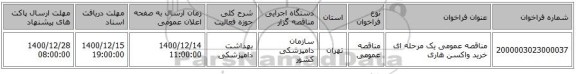 مناقصه عمومی یک مرحله ای خرید واکسن هاری