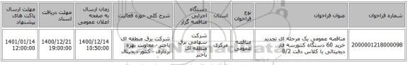 مناقصه عمومی یک مرحله ای تجدید خرید 60 دستگاه کنتورسه فاز دیجیتالی با کلاس دقت 0/2