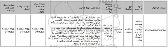 مناقصه عمومی یک مرحله ای خرید لوازم و تجهیزات پارکی