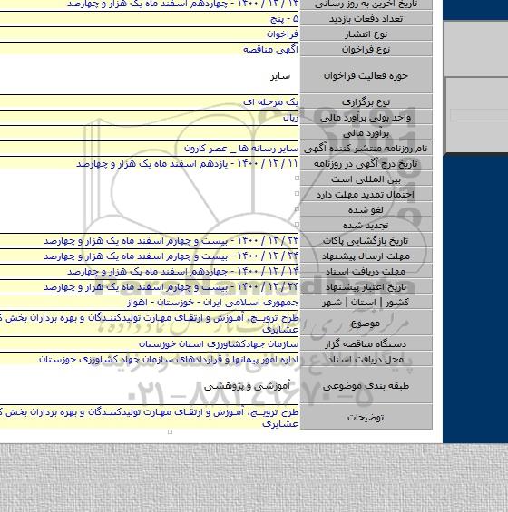 طرح ترویج، آموزش و ارتقای مهارت تولیدکنندگان و بهره برداران بخش کشاورزی و عشایری