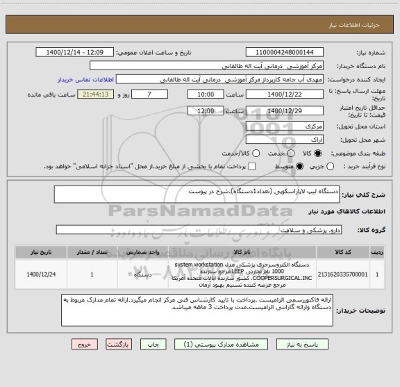 استعلام دستگاه لیپ لاپاراسکوپی (تعداد1دستگاه).شرح در پیوست