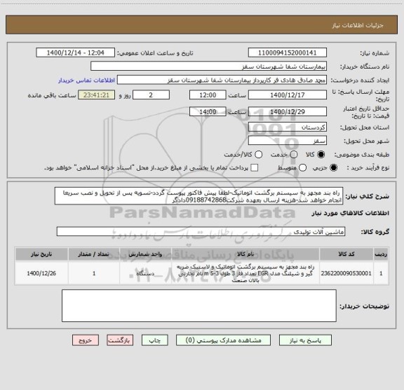 استعلام 	راه بند مجهز به سیستم برگشت اتوماتیک-لطفا پیش فاکتور پیوست گردد-تسویه پس از تحویل و نصب سریعا انجام خواهد شد-هزینه ارسال بعهده شرکت09188742868دادگر