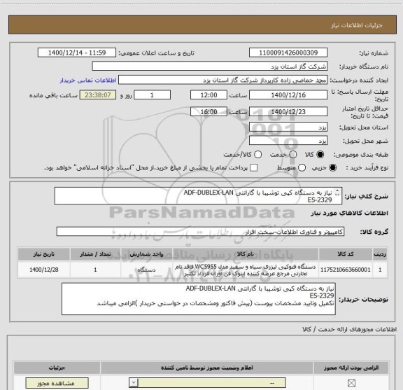 استعلام نیاز به دستگاه کپی توشیبا با گارانتی ADF-DUBLEX-LAN  
ES-2329
تکمیل وتایید مشخصات پیوست (پیش فاکتور ومشخصات در خواستی خریدار )الزامی میباشد