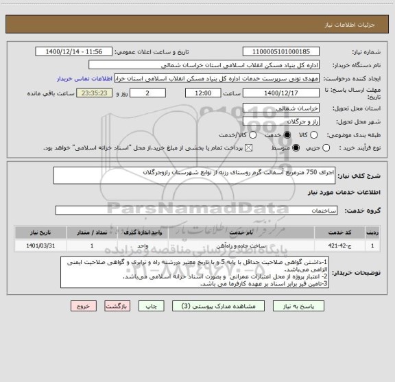 استعلام اجرای 750 مترمربع آسفالت گرم روستای رزنه از توابع شهرستان رازوجرگلان
