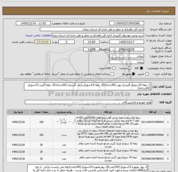 استعلام 1. تیغه 15سوراخ گریدری پهن (30شاخه)2. تیغه 15سوراخ باریک گریدری (20شاخه)3. تیغه گریدر 13سوراخ (20شاخه)