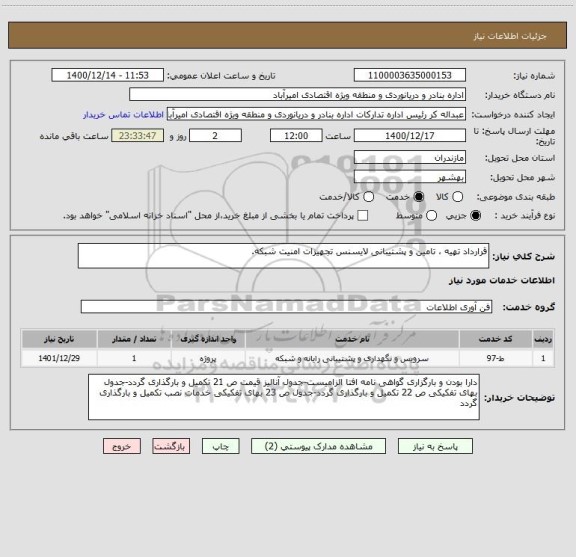 استعلام قرارداد تهیه ، تامین و پشتیبانی لایسنس تجهیزات امنیت شبکه.