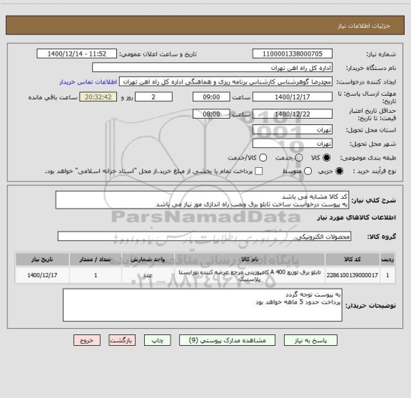 استعلام کد کالا مشابه می باشد
به پیوست درخواست ساخت تابلو برق ونصب راه اندازی مور نیاز می باشد