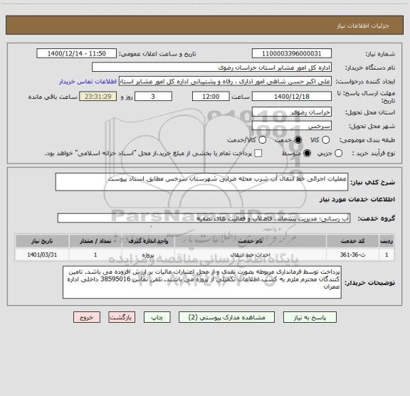 استعلام عملیات اجرائی خط انتقال آب شرب محله ضرابی شهرستان سرخس مطابق اسناد پیوست