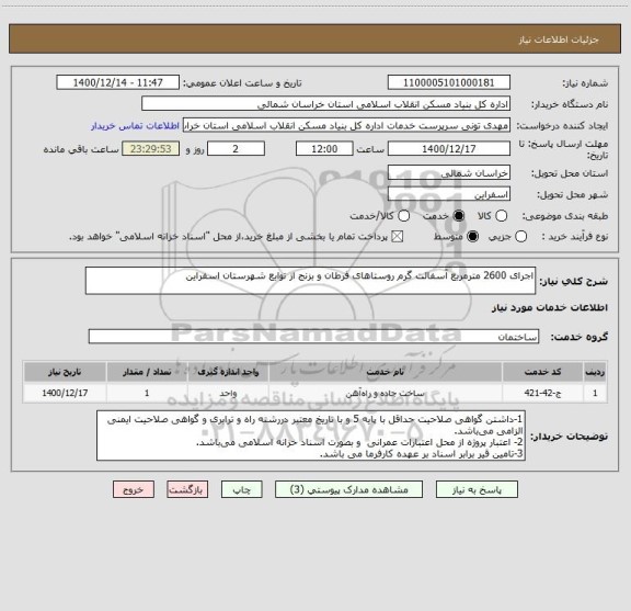 استعلام اجرای 2600 مترمربع آسفالت گرم روستاهای فرطان و بزنج از توابع شهرستان اسفراین
