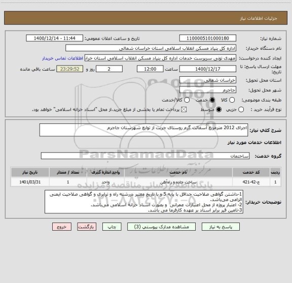 استعلام اجرای 2012 مترمربع آسفالت گرم روستای جربت از توابع شهرستان جاجرم
