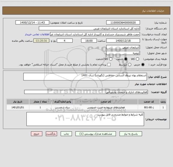 استعلام استعلام بهاء نیروی انسانی حفاظتی (نگهبان) سال 1401